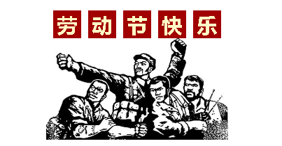 熱血“五一”感恩付出，華榮華電子“五一”勞動節，放假通知