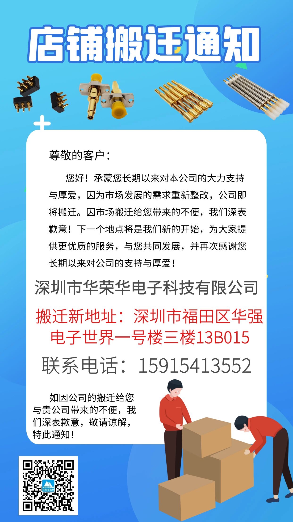 華榮華市場(chǎng)部門搬遷通知 華榮華市場(chǎng)部門搬遷通知